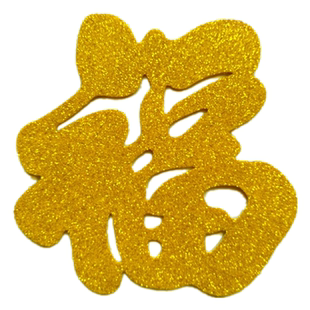 金色自粘立体福字门贴乔迁装饰客厅窗花背景墙大小挂件镂空创意