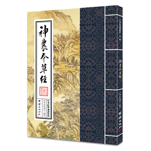 神农本草经 原版原著注音版中医养生书中华经典诵读教材繁体竖排大字拼音版全方位完美呈现中药学源头之书