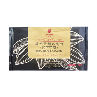 黛妃苦甜黑巧克力戴妃黑色巧克力砖 代可可脂巧克力1kg烘焙原材料