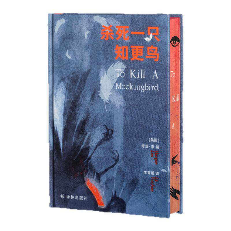 【推石定制】杀死一只知更鸟 精装刷边版 哈珀·李百年诞辰定制纪念版 世界名著外国小说 经典必读热门书籍 西西弗书店