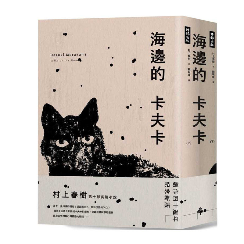 现货 村上春树海边的卡夫卡(创作40周年纪念新版套书)时报出版 赖明珠译 台版繁体中文 原版进口书 文学小说