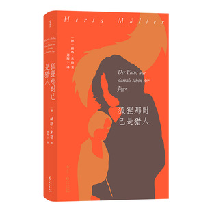 后浪正版现货 狐狸那时已是猎人 诺贝尔文学奖得主 赫塔米勒罗马尼亚三部曲之一 东欧文学书籍 外国长篇小说