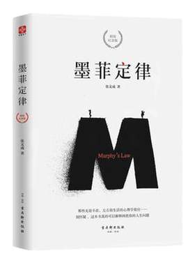 墨菲定律 精装纪念版 心理学书籍正版简单有用的生活法则解码人性的弱点所谓情商高就是会说话职场生活交际【凤凰新华书店旗舰店】