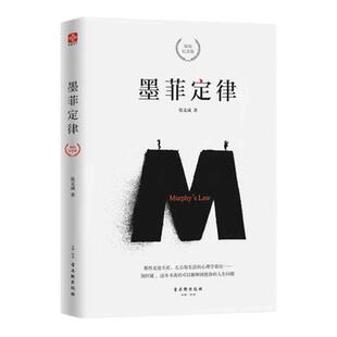 墨菲定律 精装纪念版 心理学书籍正版简单有用的生活法则解码人性的弱点所谓情商高就是会说话职场生活交际【凤凰新华书店旗舰店】