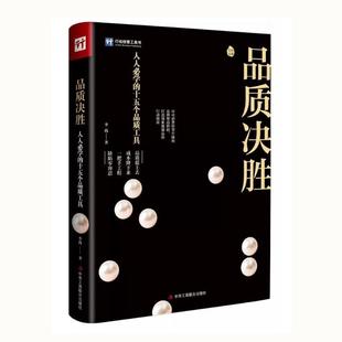 品质决胜:人人必学的十五个品质工具 李践 管理书籍应对消费转型升级的品牌塑造妙招 打造的行动指南15招轻松提升品质品质是一把手