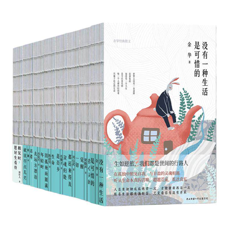 现货即发】新华经典名家散文合辑10册 精装裸书脊 没有一种生活是可惜的余华冯骥才陈忠实梁晓声刘心武 当代文学家感悟人生励志