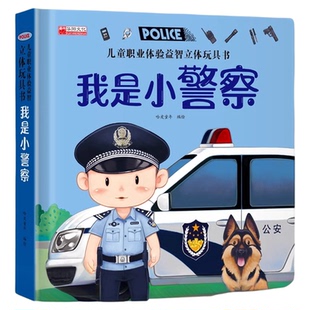 我是小警察3d立体机关书推拉书硬壳绘本故事书宝宝启蒙纸板书3-6岁翻翻书读物幼儿园0-2岁早教可以玩的书儿童职业体验益智玩具书