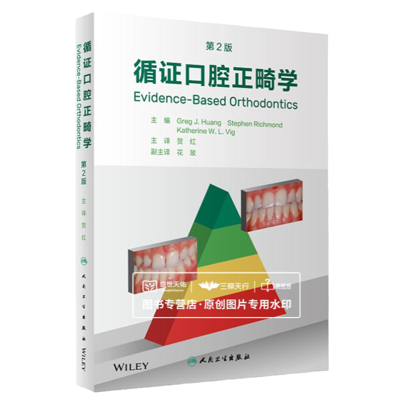 循证口腔正畸学第二版
