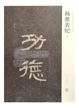 杨淮表纪清拓本汉隶杨淮表记中国历代名碑名帖精选系列书高清原碑帖局部原大毛笔书法练字帖全碑繁体注释隶书功德河南美术出版社