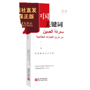 【联系客服优惠】《中国关键词 第一辑 汉阿对照》2023 政治理论 阿拉伯语学习 翻译 外交人员 高校教师 考研学生 解读当代中国