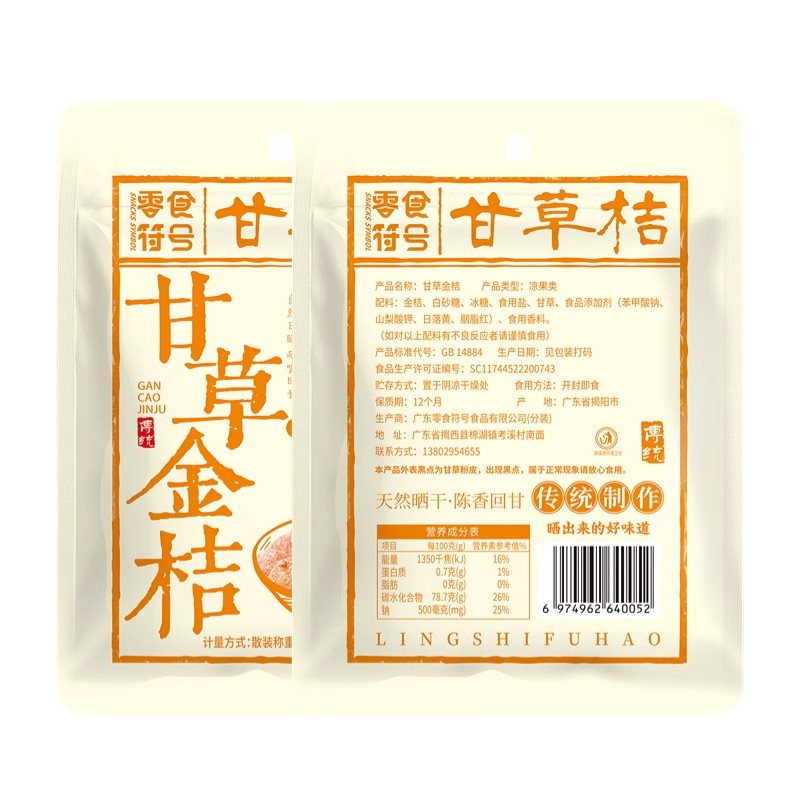 广西正宗九制甘草金桔干润喉