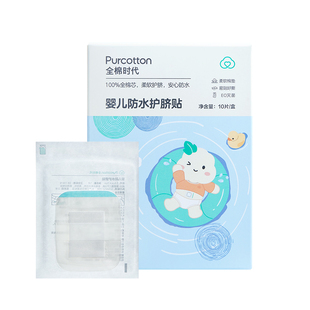 全棉时代护脐贴新生婴儿肚脐贴防水宝宝洗澡初生透气脐带贴