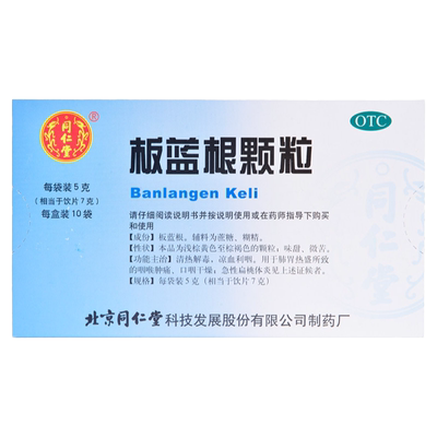 【同仁堂】板蓝根颗粒5g*10袋/盒
