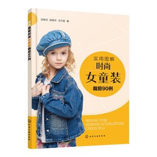 实用图解时尚女童装裁剪90例 儿童服装款式设计书籍 裙装裤装T恤衬衫外套夹克羽绒服大衣马甲肚兜服装裁剪入门童装设计制作教程书