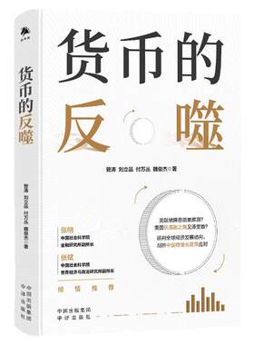 【单册任选】正版全套货币的反噬 汇率的逻辑 金钱的力量秘密未来财富流动债务与经济繁荣全球经济发展动向中国稳增长 中译出版社