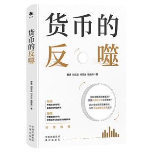 【单册任选】正版全套货币的反噬 汇率的逻辑 金钱的力量秘密未来财富流动债务与经济繁荣全球经济发展动向中国稳增长 中译出版社