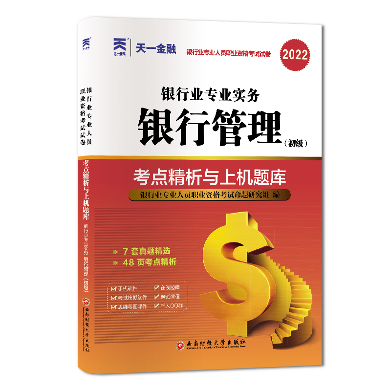 天一2024年银行管理初级考点精析与上机题库试卷 银行从业考试中国银行业专业人员职业资格考试银行管理题库试卷银行业专业实务