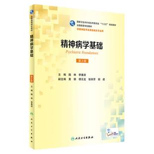 Z包邮正版精神病学基础 第2版 本科精神医学 配增值 陆林 李春波 主编 9787117233934 2016年11月学历教材 人民卫生出版社