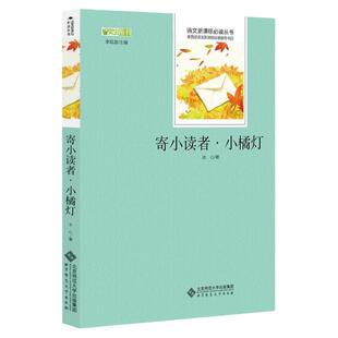 寄小读者 小橘灯(冰心) 北京师范大学出版社中小学生名著 适合小学三四六年级老师推荐的青少年读物故事书儿童文学
