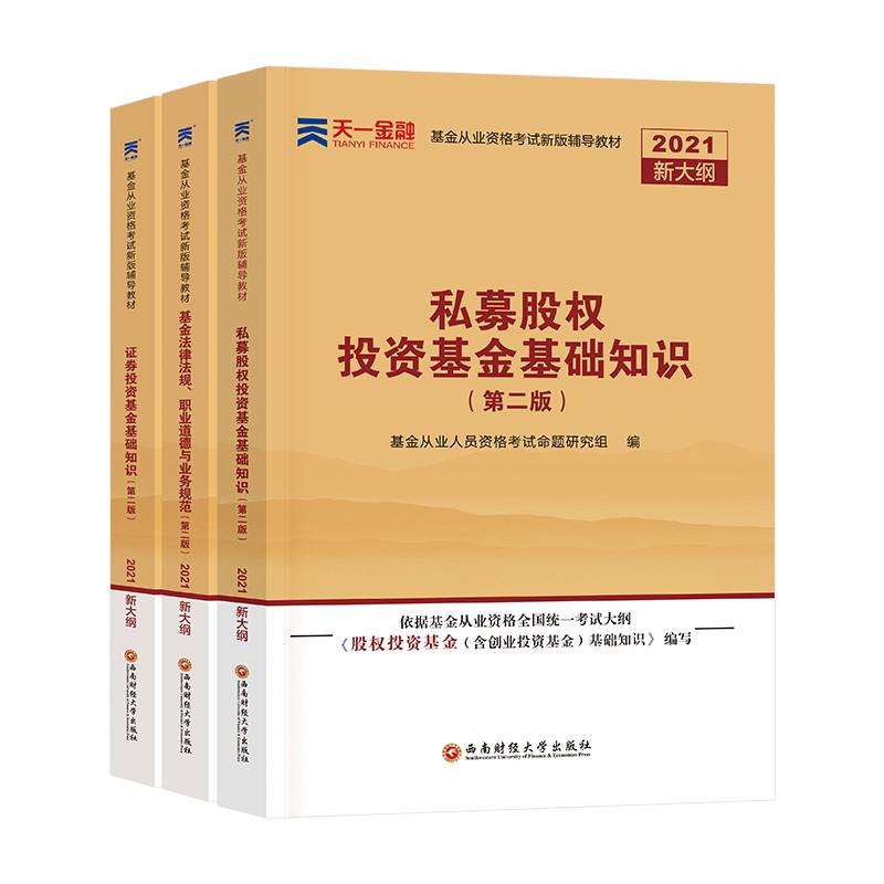 科1+2+3】2025年天一金融基金从业资格考试教材证券投资基金法律法规私募股权2025基金从业资格证考试官方教材书可搭历年真题试卷