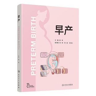 早产 人卫助产产康难产胎心监护腹腔镜胎儿窘迫正常分娩临床实践指南临床实用手术科学人民卫生出版社妇产科书籍妇科医学书