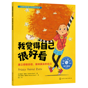 我觉得自己很好看 建立容貌自信 接纳真实的自己 3-6岁儿童情绪管理与性格培养绘本图书籍 引导孩子建立边界感 养成健康的自我认知