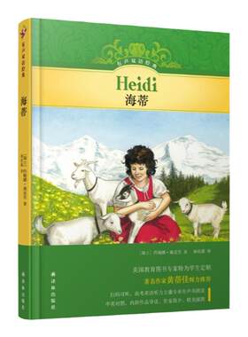 有声双语经典：海蒂（硬壳精装）