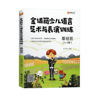 金话筒少儿语言艺术与表演训练入门班基础班提高班1-9级 6-14岁适用吴铁明编灵犀口才培训机构老师教书口才训练教材初级篇