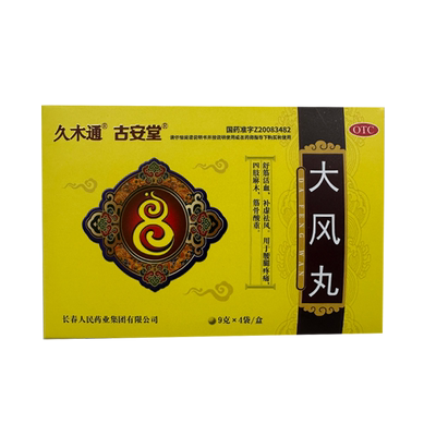 久木通古安堂大风丸正品腰腿疼痛四肢麻木筋骨酸重风湿关节止痛药