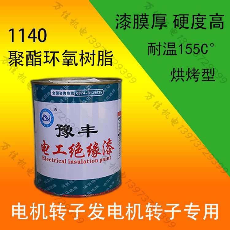 F级环保烘干绝缘漆1140聚酯环氧浸渍漆高硬度电机转子线圈浸渍漆