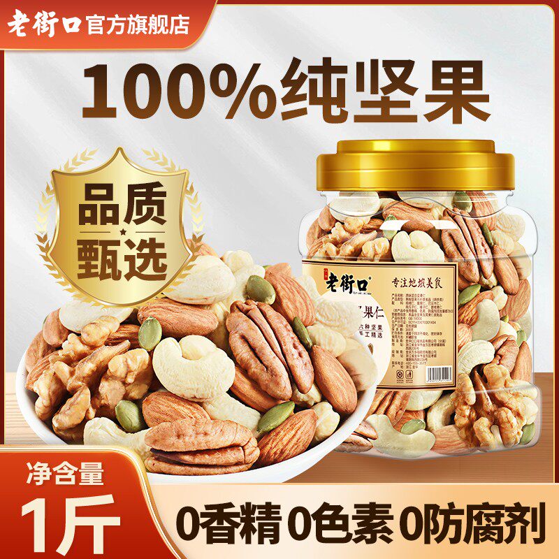 健身党孕妈推荐纯坚果老街口原味混合每日坚果仁500g罐健康零食