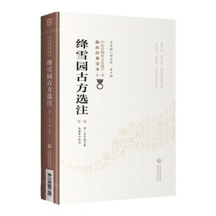 正版 绛雪园古方选注 第二2版 清代王子接著 中医非物质文化遗产临床经典读本第一辑叶桂天士吴蒙正公等校定用药轻灵 圆机活法
