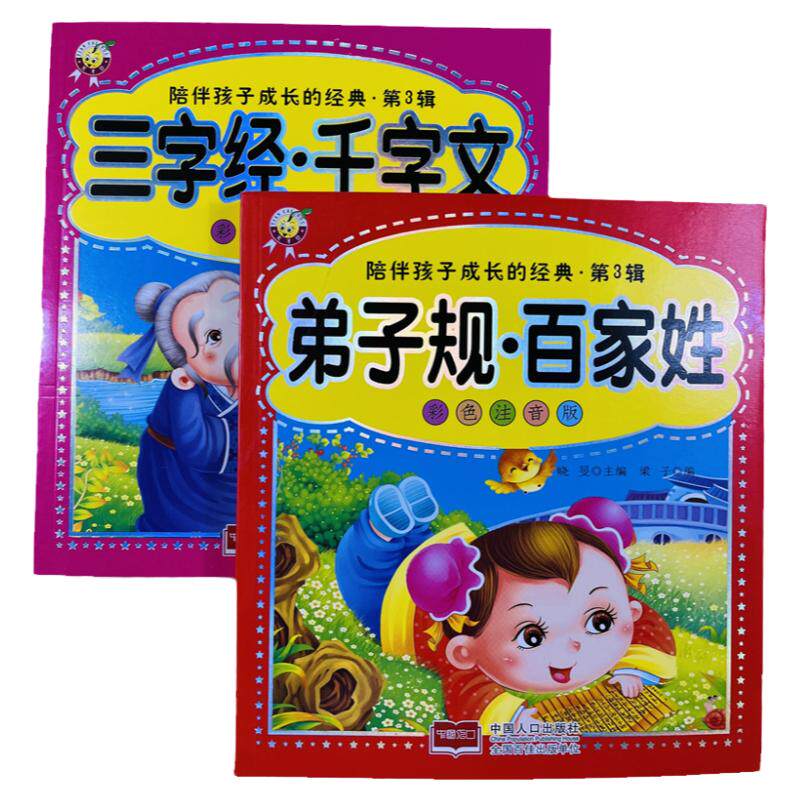 弟子规百家姓三字经千字文全2册