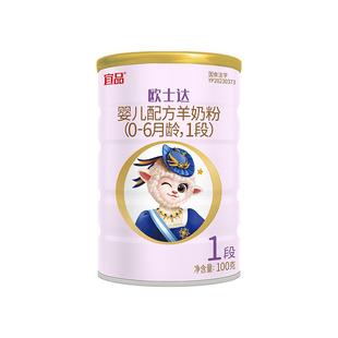 【特价】宜品欧士达绵羊奶粉1段婴幼儿益生菌配方100g 0元试喝