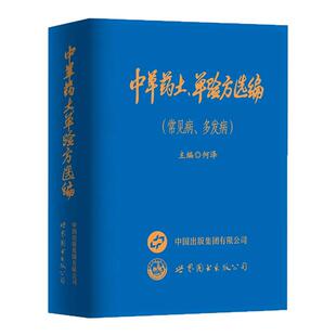 中草药土单验方选编新版款选编常见病多发病正版小巧实用单方验方传承经典易懂活学活用土单方大全老偏方经验方中医处方与用药书籍