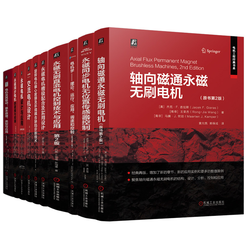 官网套装 电机工程经典书系大全套装(共10册)永磁电机 永磁无刷电机 无刷直流电机 同步磁阻电机 电机设计 电机控制 电机驱动