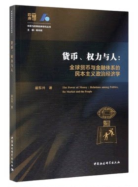 货币权力与人全球货币与金融体系