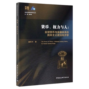 货币权力与人全球货币与金融体系的民本主义政治经济学 翟东升著