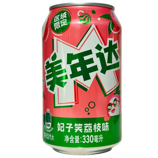 美年达妃子笑荔枝味汽水330ml罐装老式怀旧果味碳酸饮料整箱