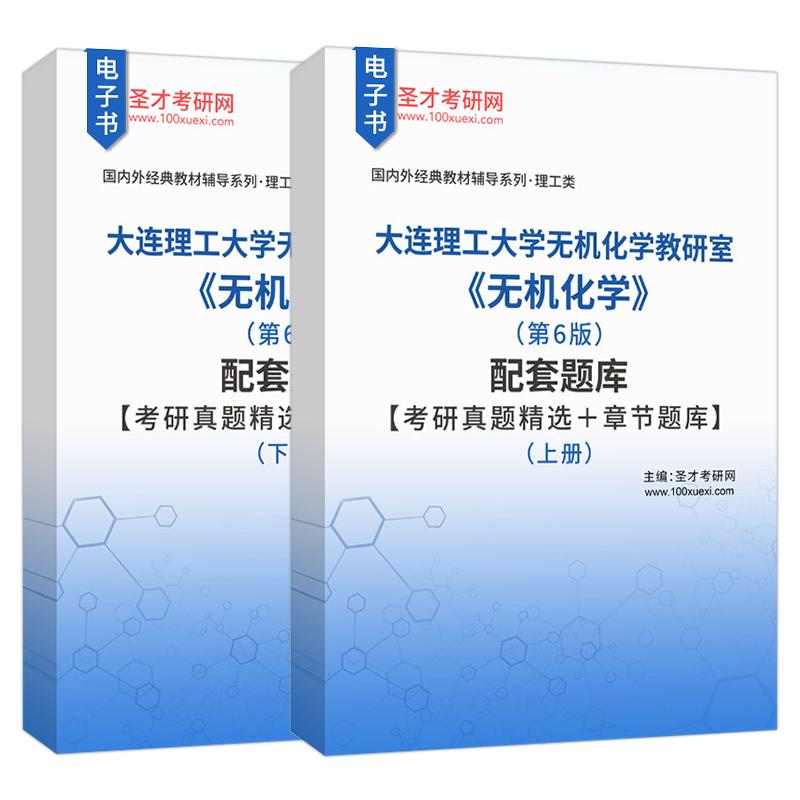 无机化学大连理工大学无机化学