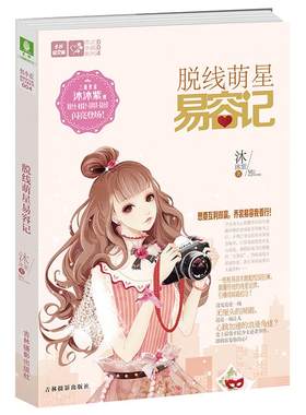 [意林图书]意林轻小说 轻文库 恋之水晶系列 脱线萌星易容记 沐沐紫  意林官方旗舰店
