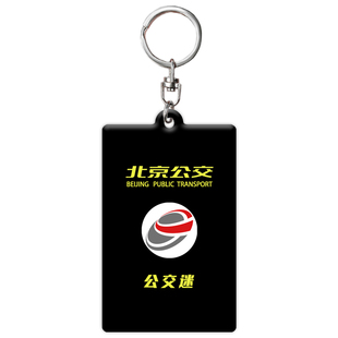 北京公交车迷文创周边钥匙扣亚克力职工作号牌手机链背书包包挂件