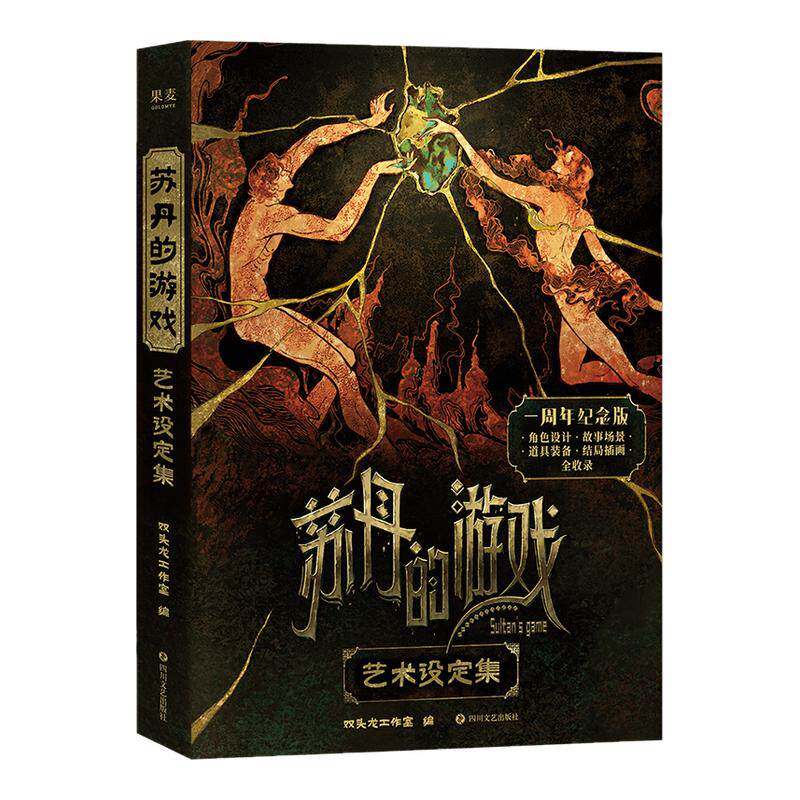【赠飞机盒+纸立牌+借书证+透卡+插画折页】苏丹的游戏官方艺术设定集 一周年纪念版 双头龙工作室官方授权 新华文轩旗舰正版