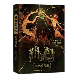 【赠飞机盒+纸立牌+借书证+透卡+插画折页】苏丹的游戏官方艺术设定集 一周年纪念版 双头龙工作室官方授权 新华文轩旗舰正版