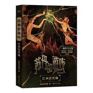 【赠飞机盒+纸立牌+借书证+透卡+插画折页】苏丹的游戏官方艺术设定集 一周年纪念版 双头龙工作室官方授权 新华文轩旗舰正版