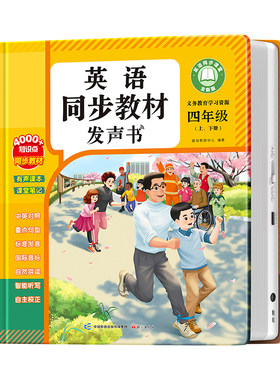四年级英语同步教材点读发声书