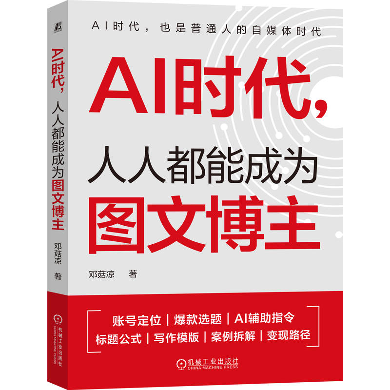 官网正版 AI时代,人人都能成为图文博主 邓菇凉 自媒体 写作 IP打造 内容创作 AI写作 图文博主 新媒体运营 爆款文案 自媒体变现