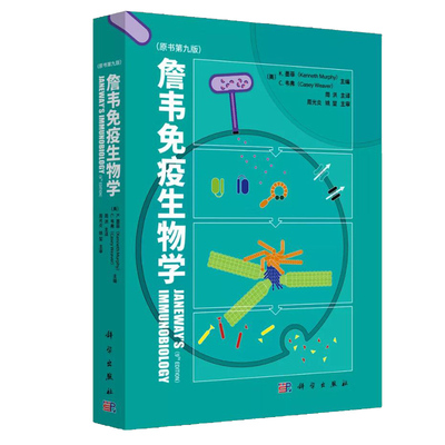 詹韦免疫生物学原书九版周洪主译