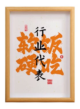 软饭硬吃相框书法字画高级感潮