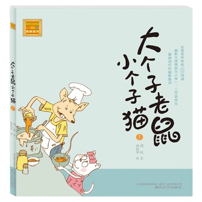 官方正版 大个子老鼠小个子猫幽默童话注音版 小学一二年级课外阅读书6-7-8-10岁儿童幽默大师周锐著儿童小学生读物童话故事书籍